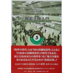 政策法務入門―分権時代の自治体法務(政策法学ライブラリイ) [全集叢書]