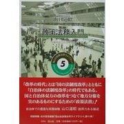 政策法務入門―分権時代の自治体法務(政策法学ライブラリイ) [全集叢書]