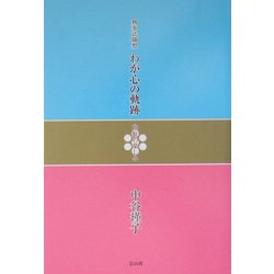 刑事法随想・わが心の軌跡―曲肱の楽しみ [単行本]