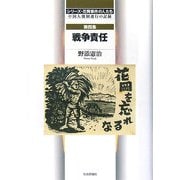 シリーズ・花岡事件の人たち〈第4集〉戦争責任―中国人強制連行の記録 [単行本]