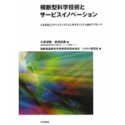 横断型科学技術とサービスイノベーション―人を包含したサービスシステムに対するシステム論的アプローチ [単行本]