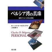 ペルシア湾の真珠―近代バーレーンの人と文化 [単行本]