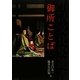 御所ことば(生活文化史選書) [全集叢書]