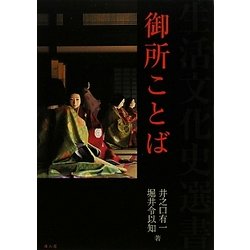 御所ことば(生活文化史選書) [全集叢書]
