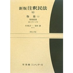 ヨドバシ.com - 新版 注釈民法〈6〉物権(1) 補訂版 [全集叢書] 通販