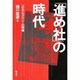 「進め社」の時代―大正デモクラシーの明暗 [単行本]