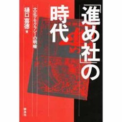 「進め社」の時代―大正デモクラシーの明暗 [単行本]