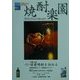 焼酎楽園〈Vol.4〉特集・伝統の酒球磨焼酎を訪ねる [全集叢書]