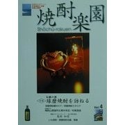 焼酎楽園〈Vol.4〉特集・伝統の酒球磨焼酎を訪ねる [全集叢書]