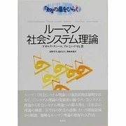 ルーマン 社会システム理論―「知」の扉をひらく [単行本]
