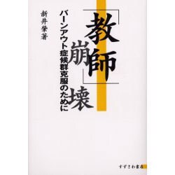 「教師」崩壊―バーンアウト症候群克服のために [単行本]