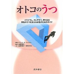 オトコのうつ―イライラし、キレやすく、黙り込む男性のうつを支える女性のためのガイドブック [単行本]