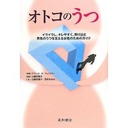 オトコのうつ―イライラし、キレやすく、黙り込む男性のうつを支える女性のためのガイドブック [単行本]