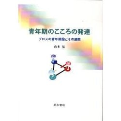 青年期のこころの発達－ブロスの青年期論とその展開 [単行本]