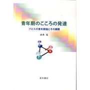 青年期のこころの発達－ブロスの青年期論とその展開 [単行本]