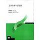 エネルギーと社会(放送大学教材) [全集叢書]