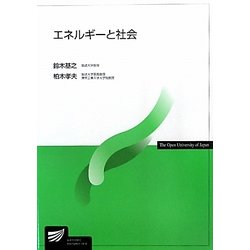 エネルギーと社会(放送大学教材) [全集叢書]