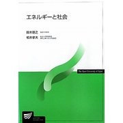 エネルギーと社会(放送大学教材) [全集叢書]