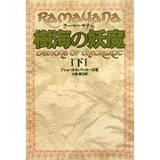 樹海の妖魔〈下〉―ラーマーヤナ〈6〉 [単行本]
