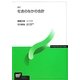 社会のなかの会計 新訂版 (放送大学教材) [全集叢書]