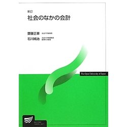 社会のなかの会計 新訂版 (放送大学教材) [全集叢書]