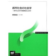 都市社会の社会学―都市社会学の基礎概念と応用(放送大学教材) [全集叢書]