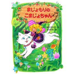 まじょもりのこまじょちゃん(ポプラちいさなおなはし〈4〉) [単行本]