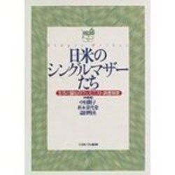 日米のシングルマザーたち―生活と福祉のフェミニスト調査報告 [単行本]