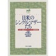 日米のシングルマザーたち―生活と福祉のフェミニスト調査報告 [単行本]