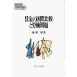 賃金の国際比較と労働問題(MINERVA現代経済学叢書〈15〉) [全集叢書]