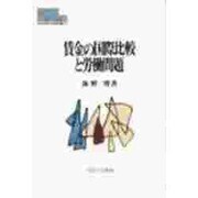 賃金の国際比較と労働問題(MINERVA現代経済学叢書〈15〉) [全集叢書]