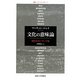 文化の意味論―現代のキーワード集(叢書・ウニベルシタス) [全集叢書]