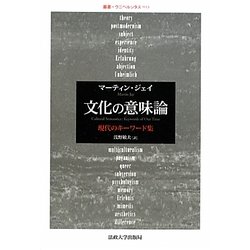 文化の意味論―現代のキーワード集(叢書・ウニベルシタス) [全集叢書]