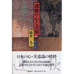 連歌の心と会席 [単行本]