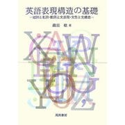 英語表現構造の基礎―冠詞と名詞・動詞と文表現・文型と文構造 [単行本]