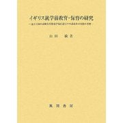 イギリス就学前教育・保育の研究―連合王国の詳細な実態及び現在進行中の諸改革の実態の考察 [単行本]