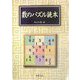 数のパズル読本 [単行本]