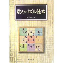 数のパズル読本 [単行本]