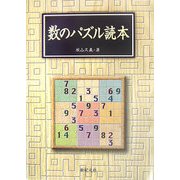 数のパズル読本 [単行本]