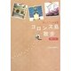 コロンス島散歩(サンブー)―中国・アモイ 猫とピアノの楽園 [単行本]