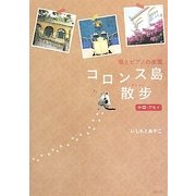 コロンス島散歩(サンブー)―中国・アモイ 猫とピアノの楽園 [単行本]
