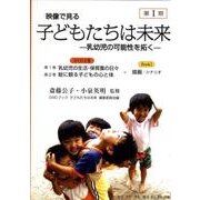 映像で見る子どもたちは未来 第1期[DVD]個人・一般－乳幼児の可能性を拓く [単行本]