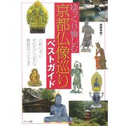 ゆっくり愉しむ京都仏像巡りベストガイド [単行本]