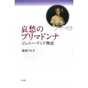 哀愁のプリマドンナ―ジェニー・リンド物語