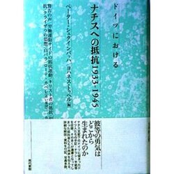 ドイツにおけるナチスへの抵抗 1933-1945 [単行本]