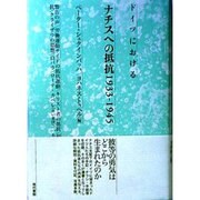 ドイツにおけるナチスへの抵抗 1933-1945 [単行本]