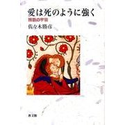 愛は死のように強く－雅歌の宇宙 [単行本]