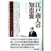 江戸商人の知恵嚢 [単行本]