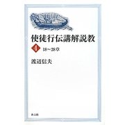 使徒行伝講解説教〈4〉18-28章 [単行本]