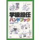 学級担任ハンドブック [単行本]